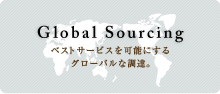 ベストサービスを可能にするグルーバルな調達