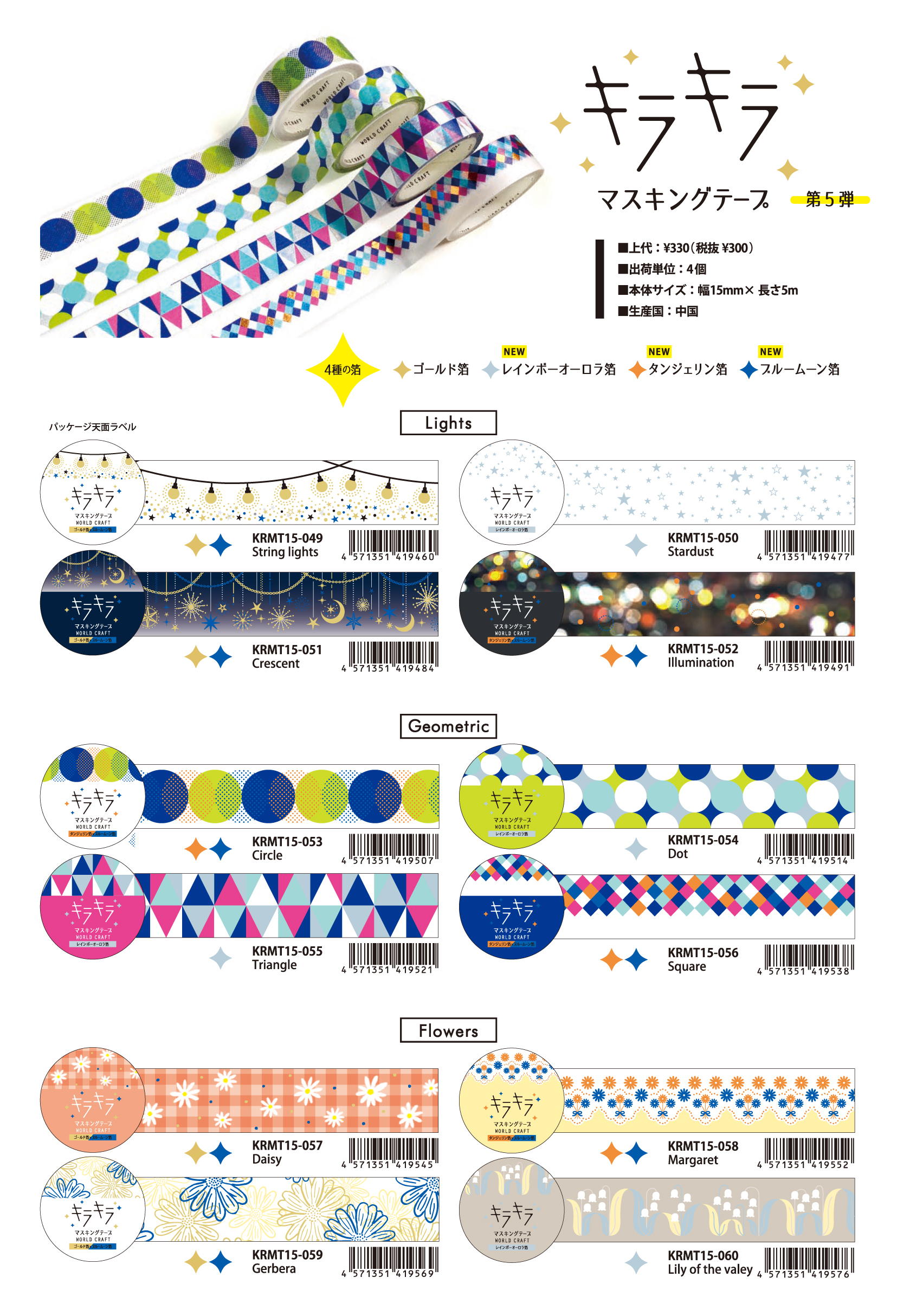 キラキラマスキングテープ第5弾 | □MASKING TAPE | WRC ワールド